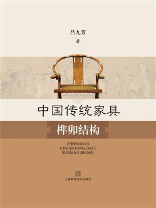 Title details for 中国传统家具榫卯结构 by 吕九芳 - Available